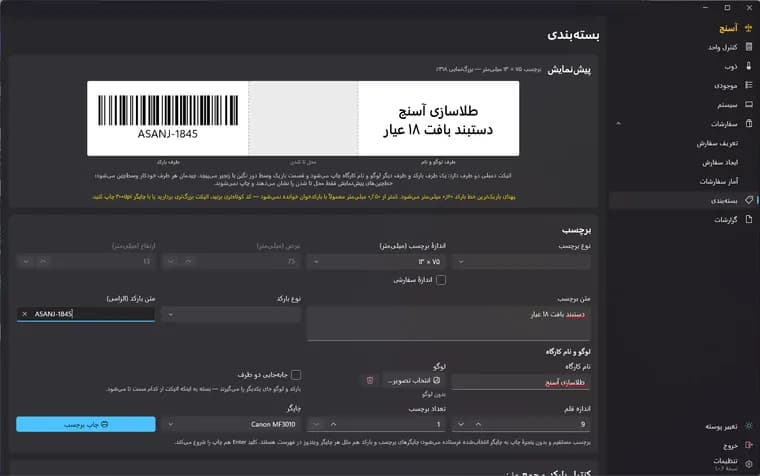 نمای صفحهٔ بستهبندی و بارکد در نرمافزار آسنج