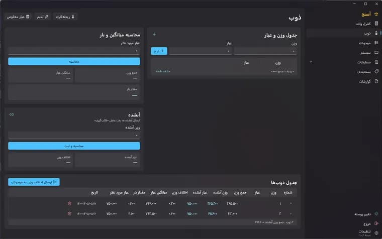 نمای صفحهٔ ذوب و عیاربندی در نرمافزار آسنج