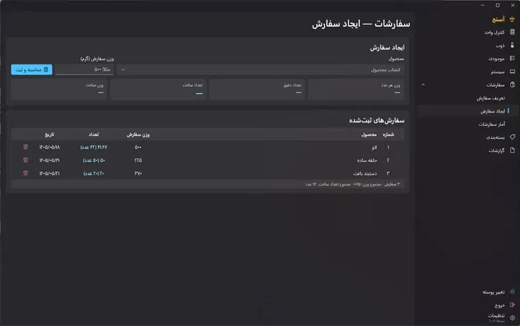 نمای صفحهٔ سفارشات در نرمافزار آسنج