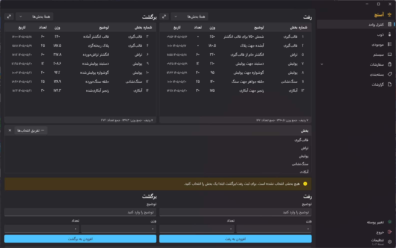 پنجرهٔ اصلی نرمافزار آسنج روی صفحهٔ کنترل واحد: منوی کناری با بخشهای کنترل واحد، ذوب، موجودی، سفارشات، بستهبندی و گزارشات، و جدولهای رفت و برگشت با وزن، تعداد و تاریخ شمسی.